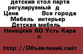 детский стол парта регулируемый  д-114 › Цена ­ 1 000 - Все города Мебель, интерьер » Детская мебель   . Ненецкий АО,Усть-Кара п.